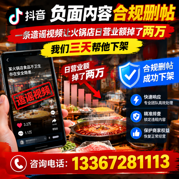 连云港抖音负面内容合规删帖：一条造谣视频让火锅店日营业额掉了两万，我们三天帮他下架